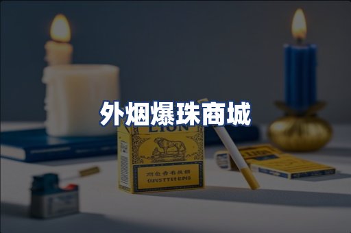 外烟爆珠商城