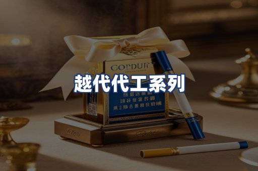 越代代工系列
